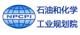 石油和化學工業規劃院
